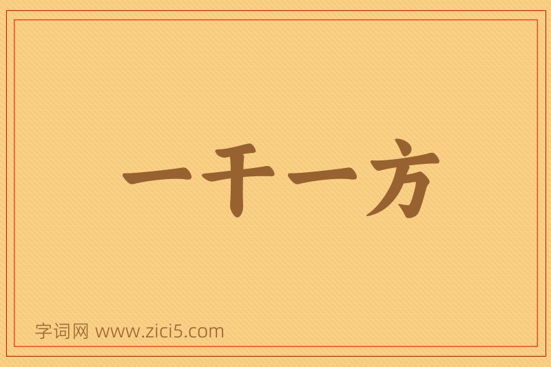 成语一干一方图片