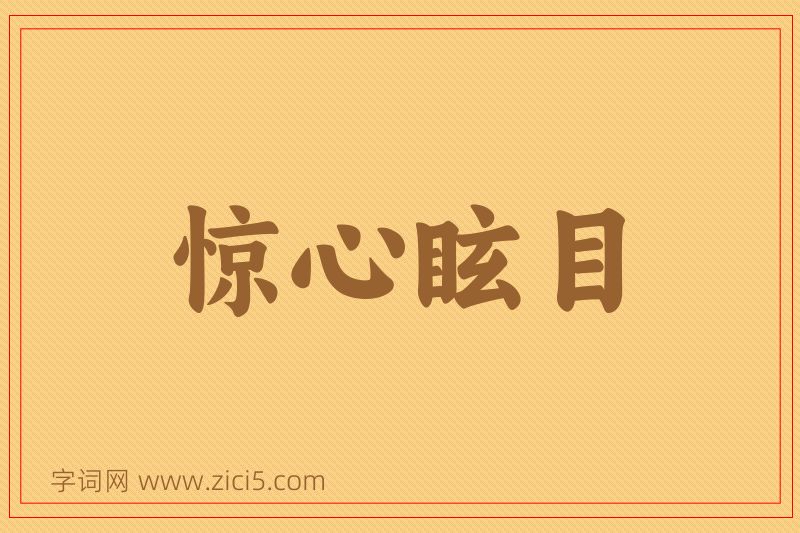 成语惊心眩目图片