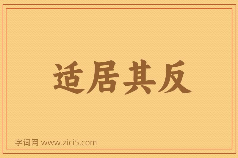 成语适居其反图片