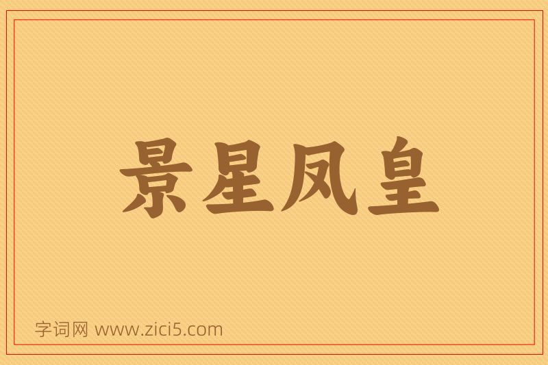 成语景星凤皇图片