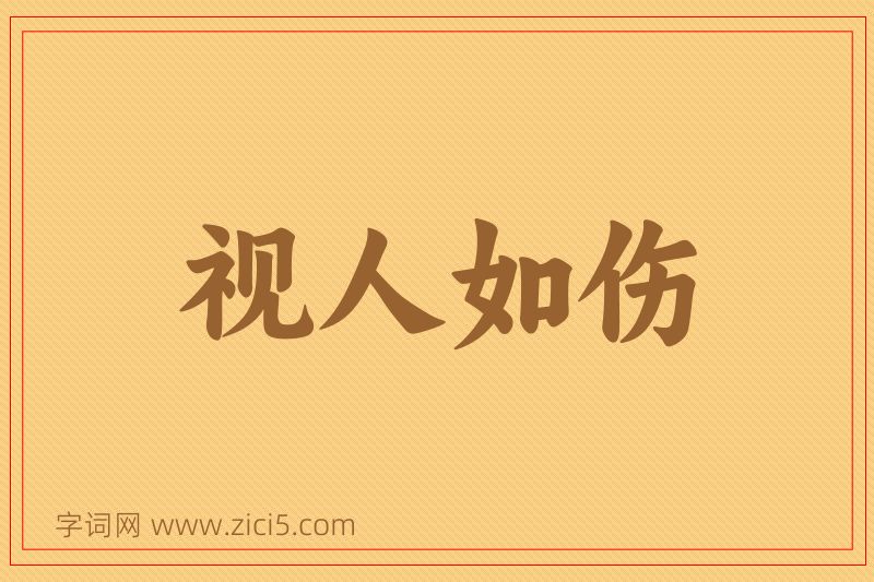 成语视人如伤图片