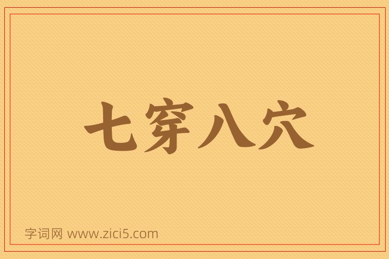 成语七穿八穴图片