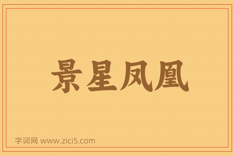 成语景星凤凰图片