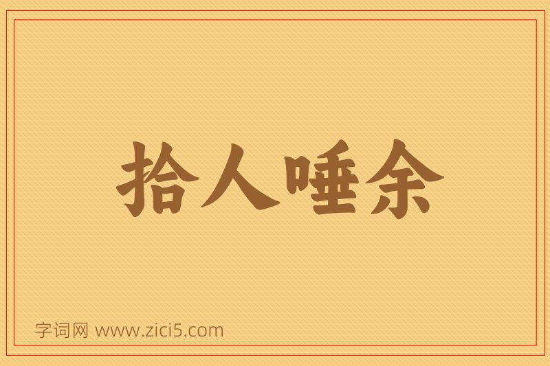 成语拾人唾余图片