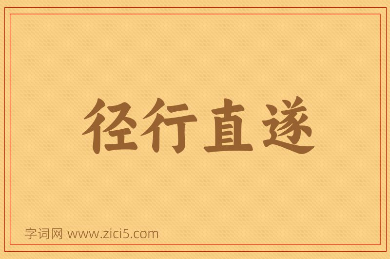 成语径行直遂图片