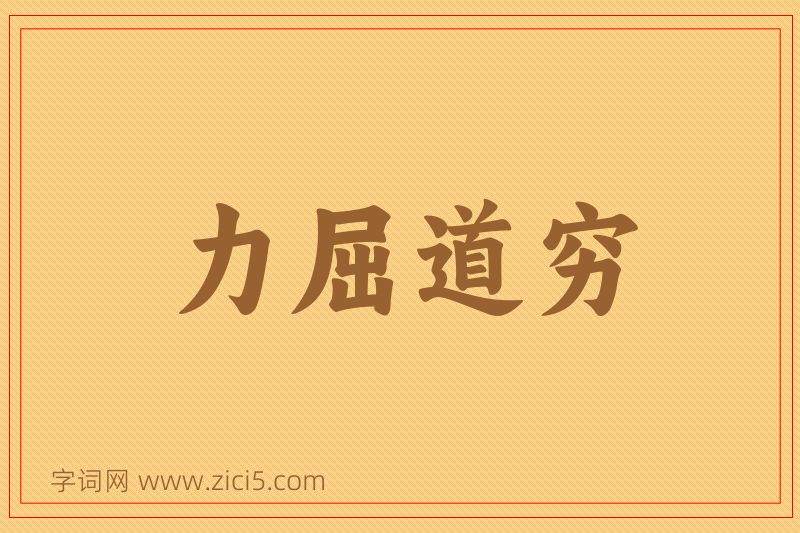 成语力屈道穷图片