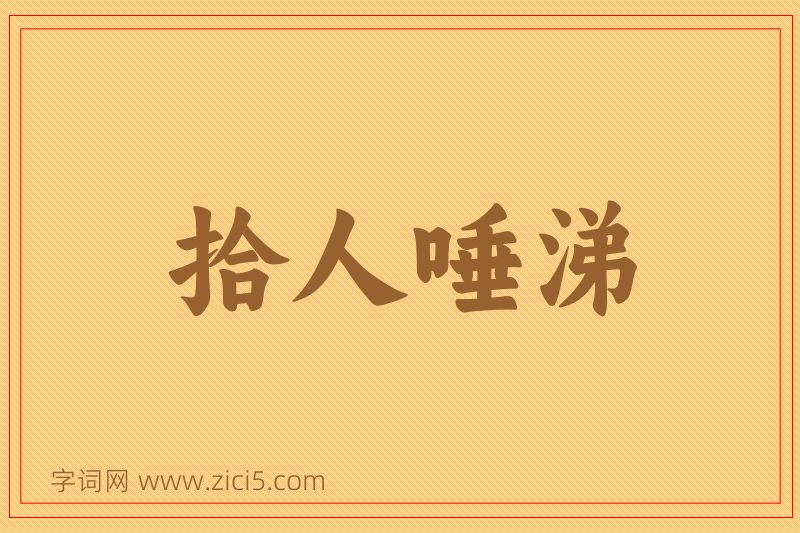 成语拾人唾涕图片