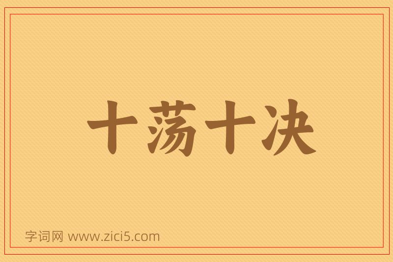 成语十荡十决图片
