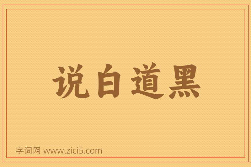 成语说白道黑图片