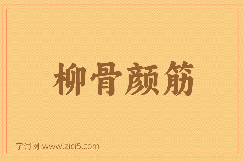 成语柳骨颜筋图片