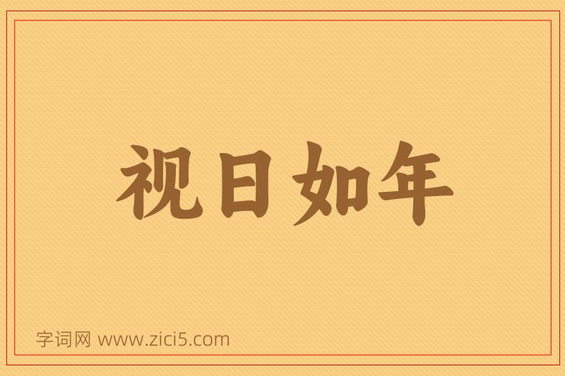成语视日如年图片