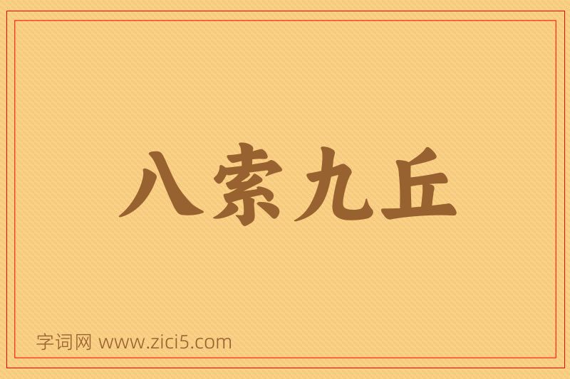 成语八索九丘图片