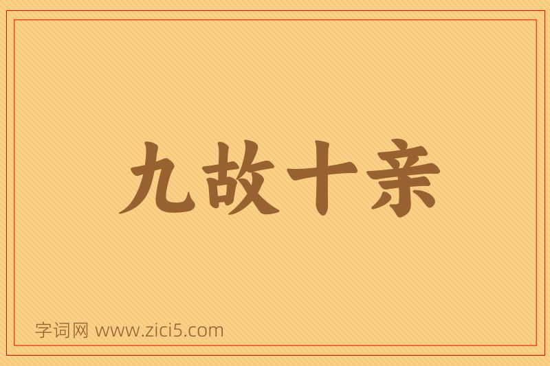 成语九故十亲图片