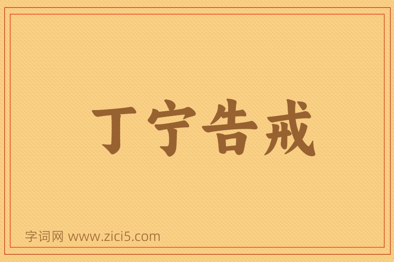 成语丁宁告戒图片