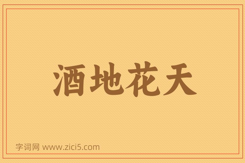 成语酒地花天图片
