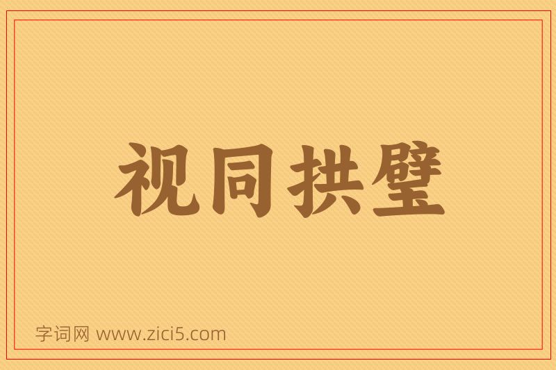 成语视同拱璧图片