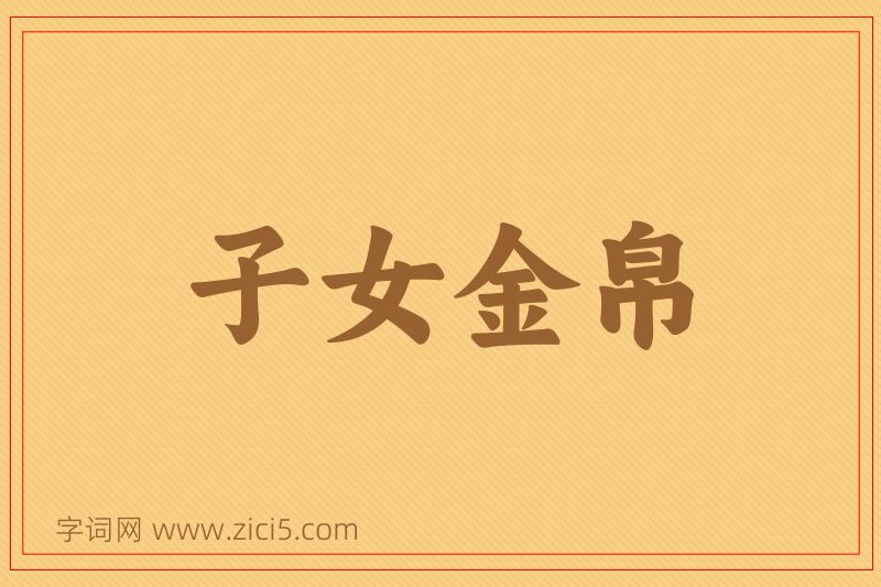 成语子女金帛图片