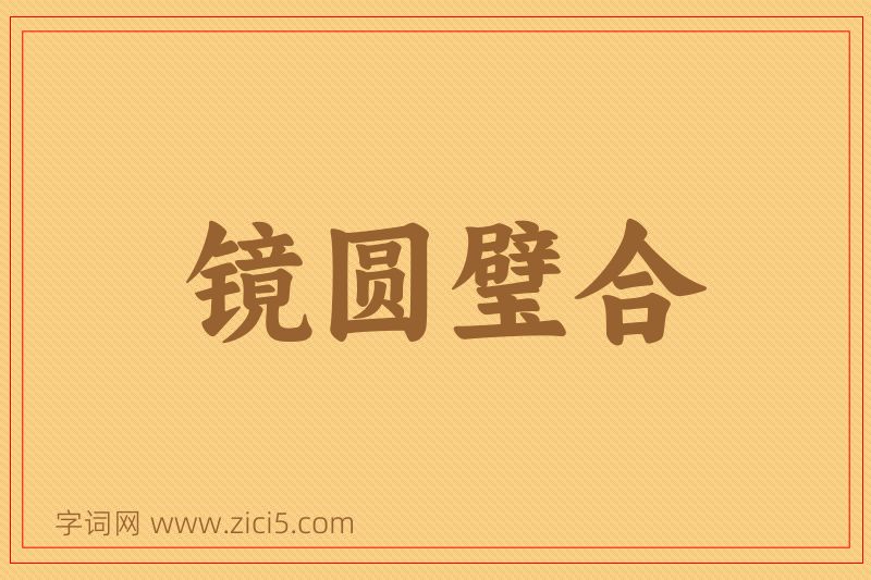 成语镜圆璧合图片