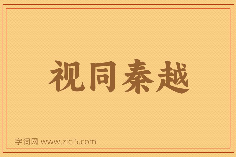 成语视同秦越图片