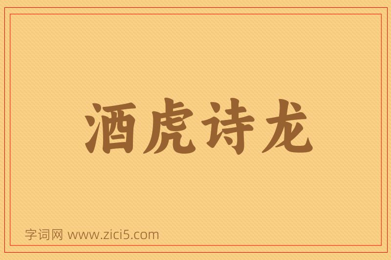 成语酒虎诗龙图片