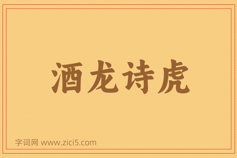 成语酒龙诗虎图片