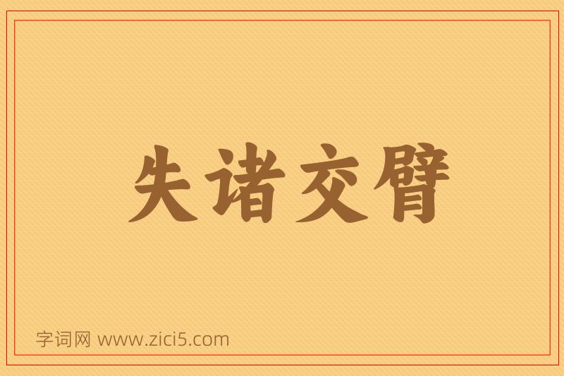 成语失诸交臂图片