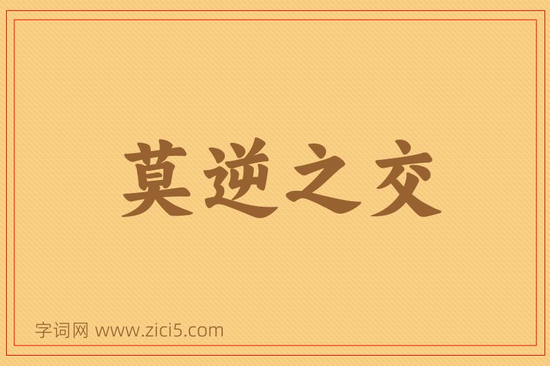 成语莫逆之交图片