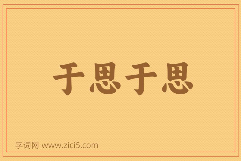 成语于思于思图片