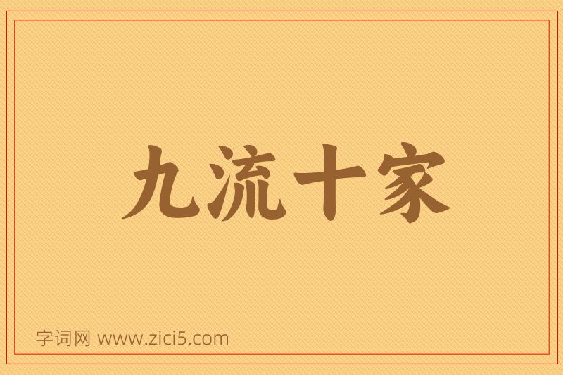 成语九流十家图片