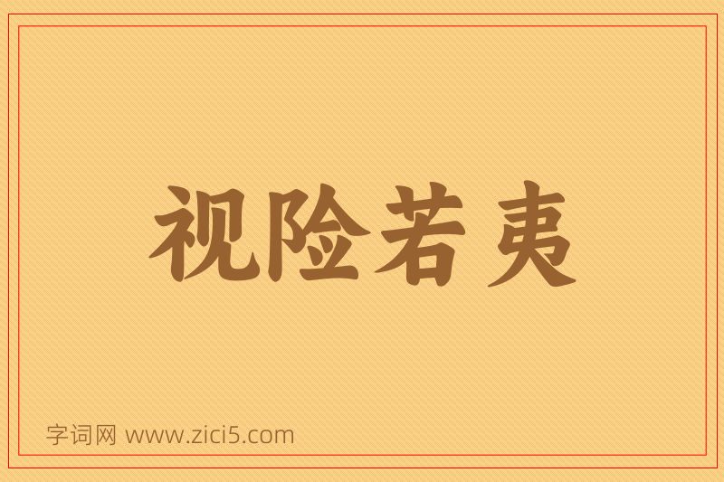 成语视险若夷图片