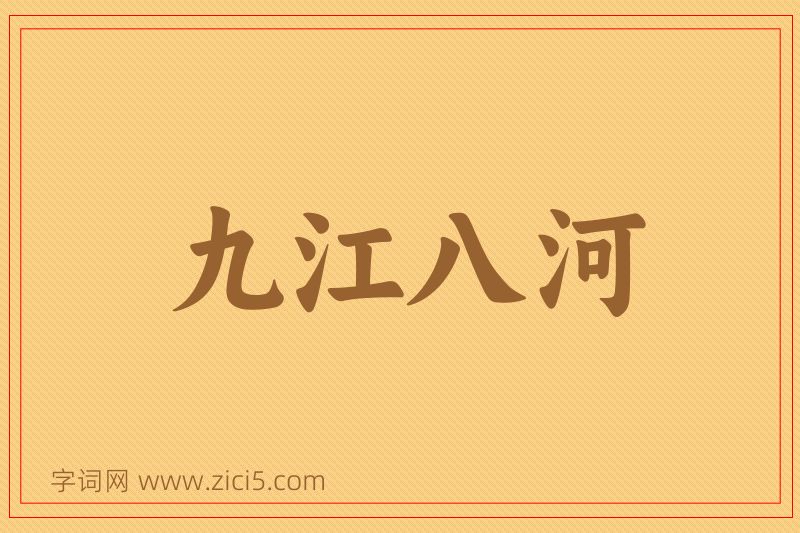 成语九江八河图片
