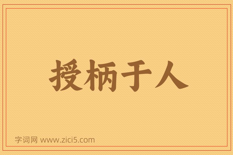 成语授柄于人图片