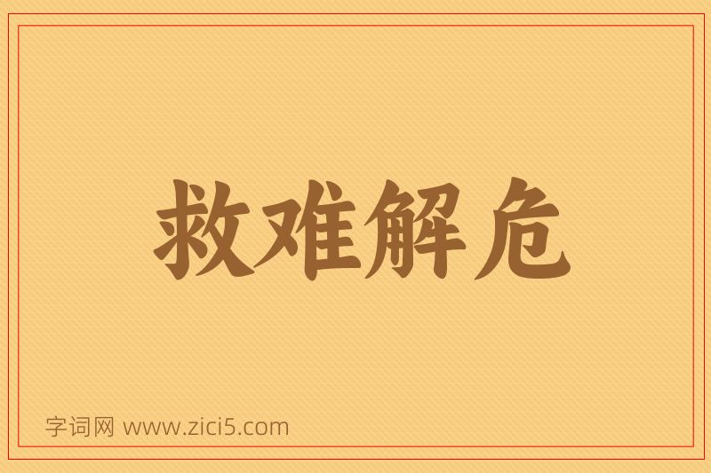 成语救难解危图片