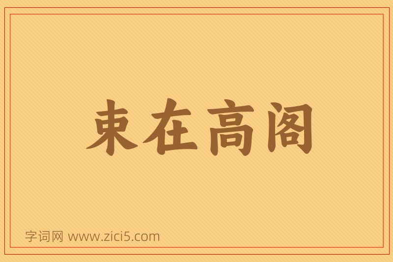 成语束在高阁图片
