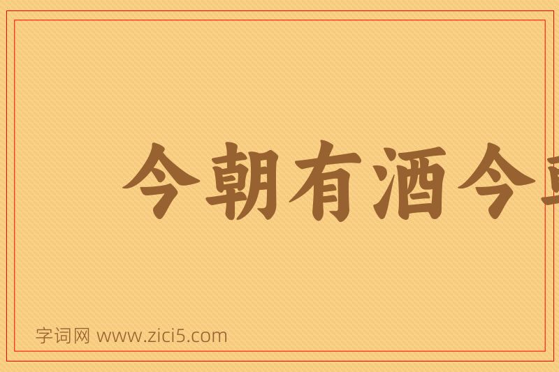 成语今朝有酒今朝醉图片
