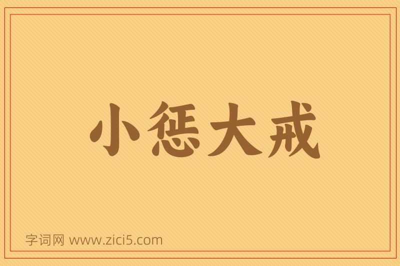 成语小惩大戒图片