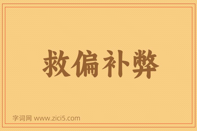 成语救偏补弊图片