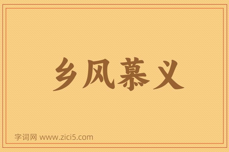 成语乡风慕义图片