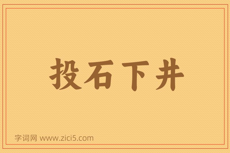 成语投石下井图片