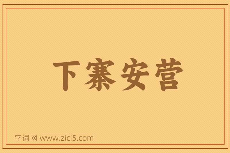 成语下寨安营图片
