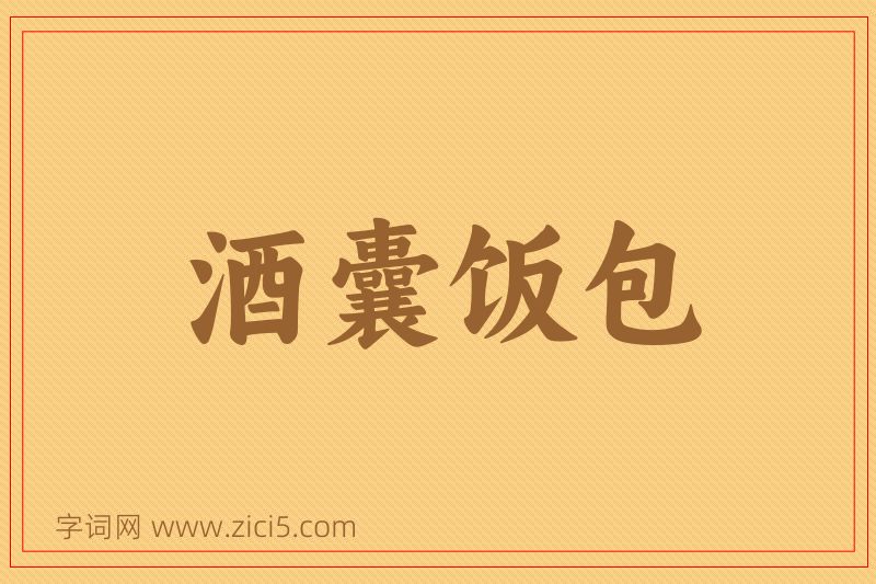 成语酒囊饭包图片