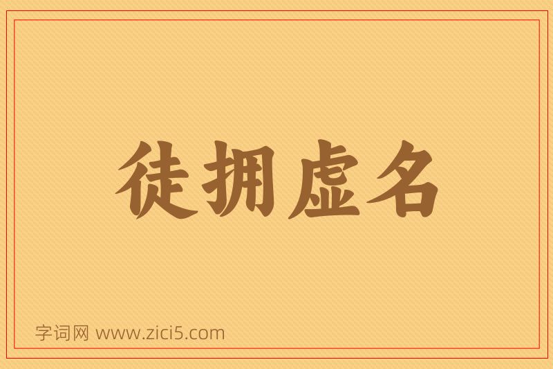 成语徒拥虚名图片