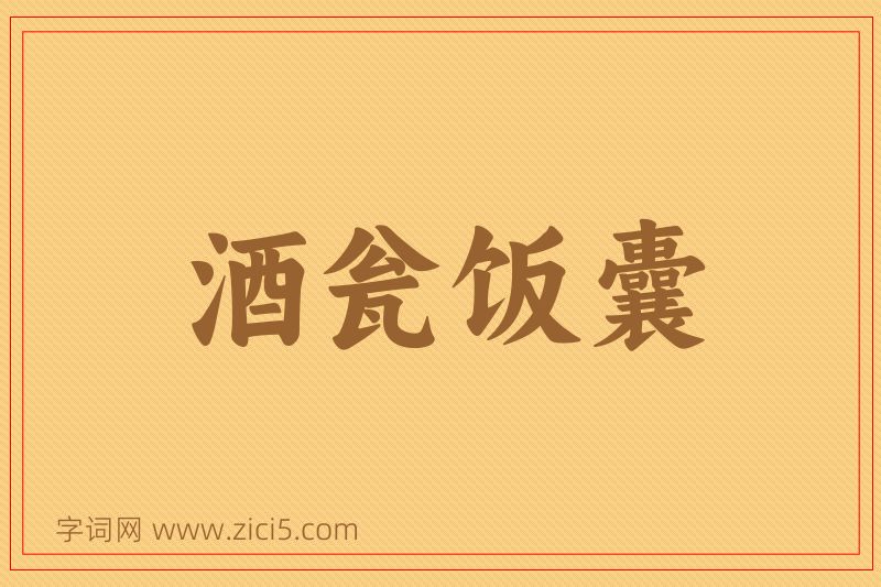 成语酒瓮饭囊图片