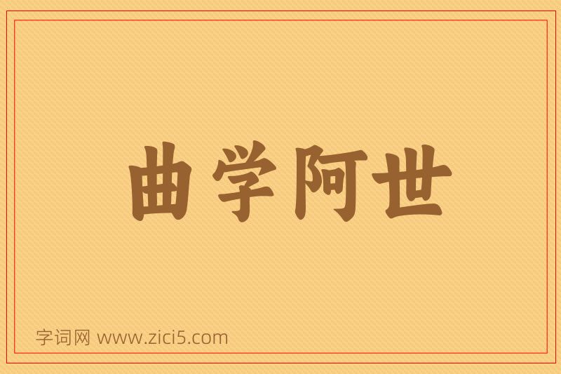 成语曲学阿世图片