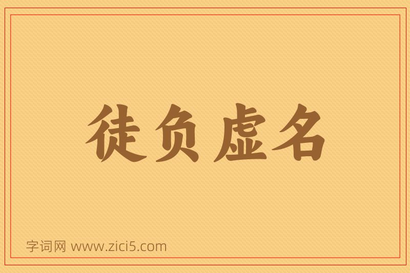 成语徒负虚名图片