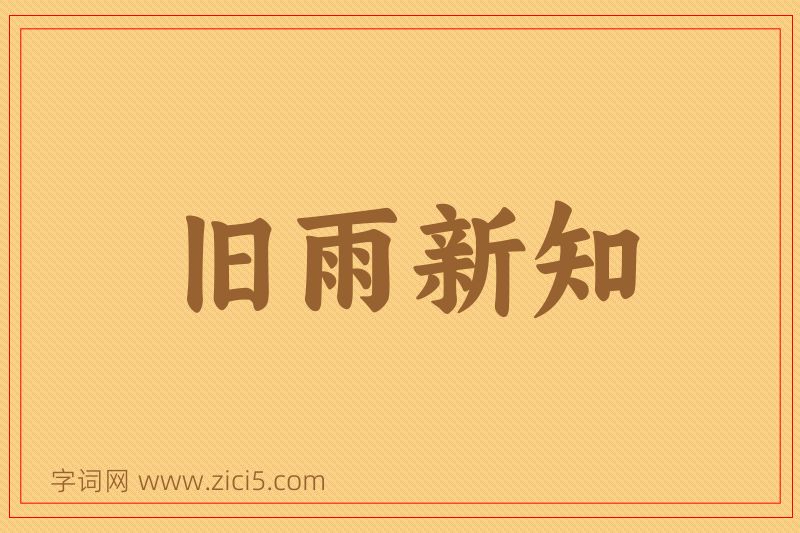 成语旧雨新知图片