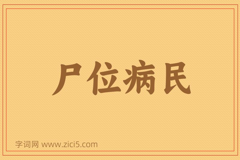 成语尸位病民图片