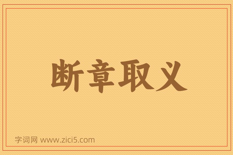成语断章取义图片