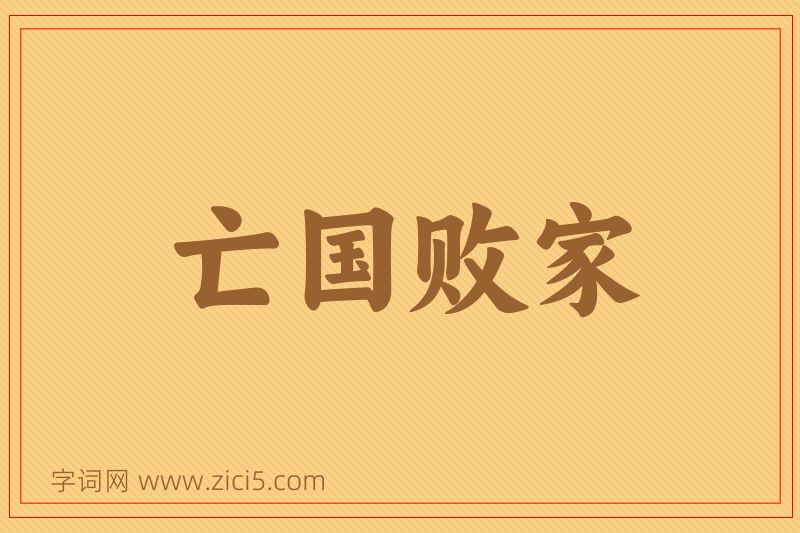成语亡国败家图片