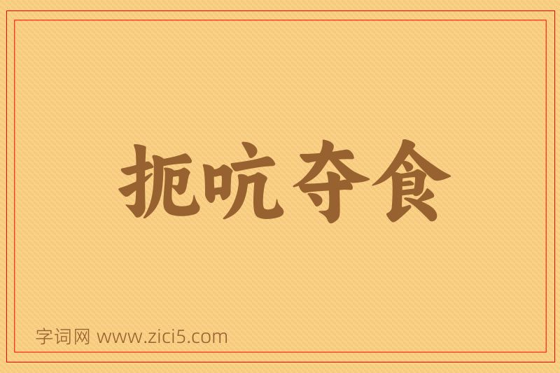 成语扼吭夺食图片